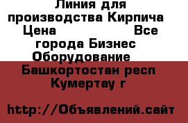 Линия для производства Кирпича › Цена ­ 17 626 800 - Все города Бизнес » Оборудование   . Башкортостан респ.,Кумертау г.